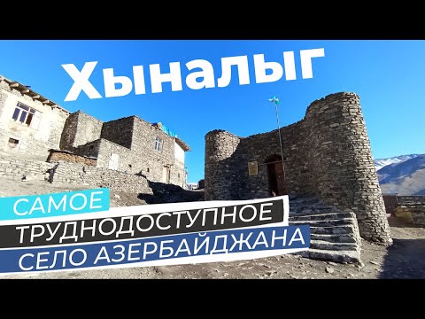 Хыналыг. Самое труднодоступное село Азербайджана