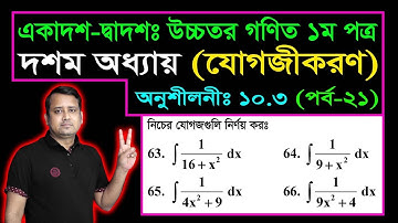 পর্ব ২১ || যোগজীকরণ || অনুশীলনী ১০.৩ || একাদশ দ্বাদশ উচ্চতর গণিত ১ম পত্র || সমাকলন || ইন্টিগ্রেশন
