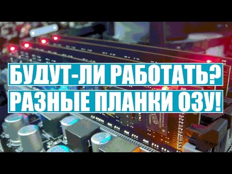 УСТАНОВКА РАЗНЫХ ПЛАНОК ОПЕРАТИВНОЙ ПАМЯТИ ОЗУ
