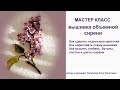 Как вышить сирень лентами как сделать отдельные цветочки сирени How to embroider lilac ribbons