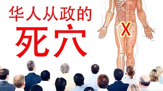 从一件澳洲华人右派干的糗事，看华人在西方从政的死穴。为什么华人在西方政界无所作为（坐澳观天第期 20210105）
