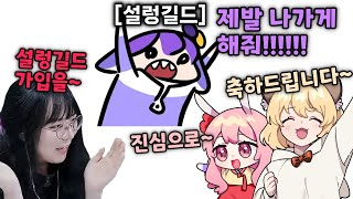 코렛트 당신 설렁길드에 납치된거야~ ㅋㅋㅋㅋㅋ