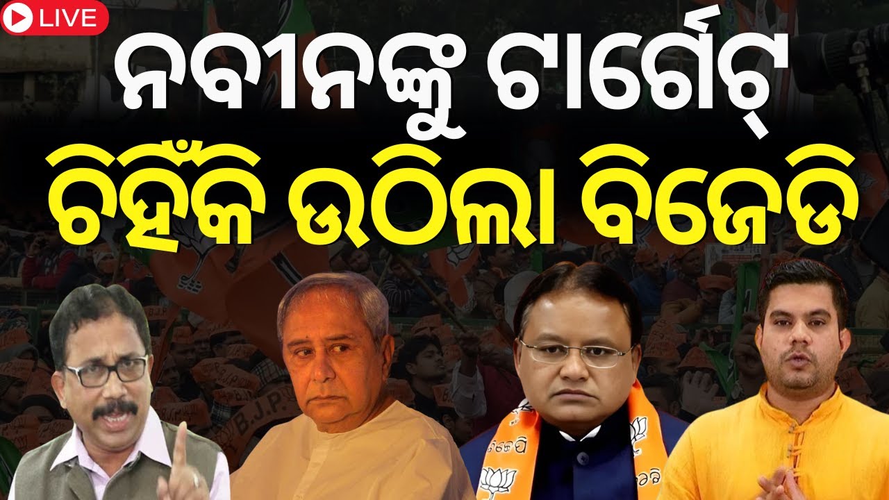 Live: ନବୀନଙ୍କୁ ଟାର୍ଗେଟ୍, ରାଗିଲା BJD | Cong  & BJD attack Odisha's BJP govt over 100-day performance
