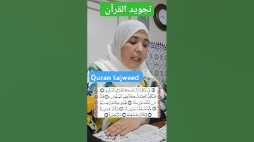 تجويد القرآن 🌸Tajweed Al Quran #quran #اكسبلور #المصحف #دويتو #اكسبلور #تيك_توك #اكسبلور #edit #تعلم