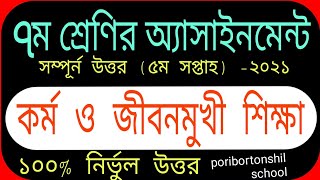 class 7 5th week assignment| কর্ম ও জীবনমুখী শিক্ষা|৫ম সপ্তাহের অ্যাসাইনমেন্ট সমাধান -২০২১|