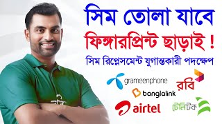 সিম কার্ড তোলা যাবে মালিক ছাড়াই ! সিম রিপ্লেসমেন্টে চমক যুগান্তকারী Sim Card Replacement BTRC 2026