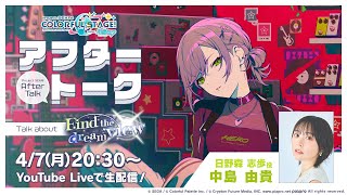 プロセカアフタートーク Find the dream view編