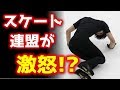 【羽生結弦】全日本へ出られずスケート連盟激怒←高須院長が激怒