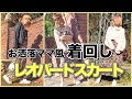 【CODE】ママでもお洒落にレオパードスカートを着回し♡