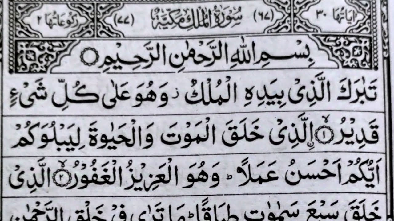 Mulq Surah Al Mulq | tabarakallazi | episode 04 | learn Quran | Full With ...