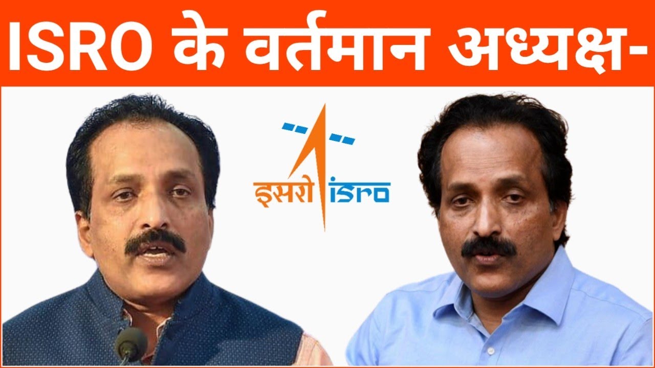 ISRO के वर्तमान अध्यक्ष कौन हैं? ISRO Ke Adhyaksh Kaun Hai 2023