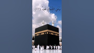 سورة ق آية 16 إلى 18 القارئ ياسر الدوسري