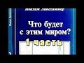 "Что будет с этим миром ?" (Восхищение Церкви Израиль 3 Храм Мессия Христос Бог Конец света 2022 г.)