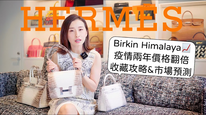 疫情兩年市場價瘋漲的愛馬仕喜馬拉雅📈下半年漲跌預測｜HERMÈS HIMALAYA INVESTMENT ALERT [ENG SUB] - 天天要聞