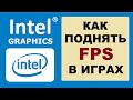 Как поднять FPS в играх на видеокарте intel HD