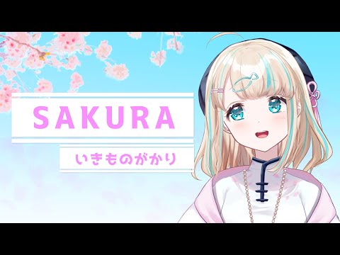 【歌枠切り抜き】いきものがかり - SAKURA【夢川かなう】【Re:AcT/リアクト/Vtuber】