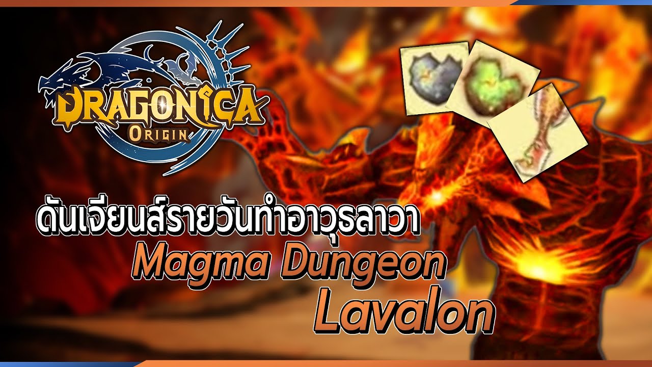พาทัวร์ดัน Magma Dungeon ดันทำอาวุธ Lavalon Dragonica Origin
