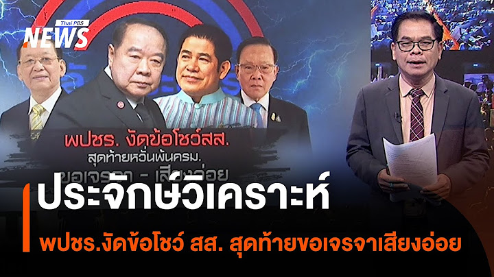 ประจักษ์วิเคราะห์ : พปชร.งัดข้อโชว์ สส. สุดท้ายขอเจรจาเสียงอ่อย  | มุมการเมือง | Thai PBS News