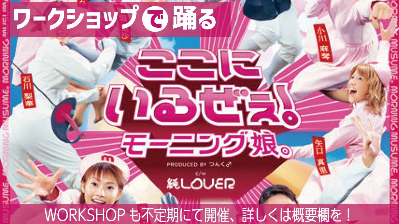 [踊ってみた] WS // ここにいるぜぇ! - モーニング娘。