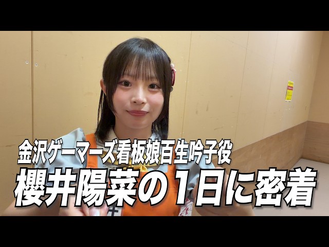 メンバーシップ限定動画】#80 金沢舞台挨拶 櫻井陽菜の1日 - YouTube