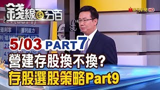 【錢線百分百】20190503-7《存股怎麼挑存股選股策略Part 9 營建存股換不換》