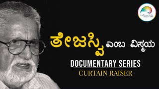 ತೇಜಸ್ವಿ ಎಂಬ ವಿಸ್ಮಯ| ಸಾಕ್ಷ್ಯಚಿತ್ರ| ಮುನ್ನುಡಿ|Poornachandra Tejaswi| Documentary Series| Curtain Raiser