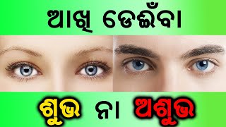 Akhi Deinbara Artha Kana ଆଖ ଡଇବର ଅରଥ କଣ ? Astrology Vastu Tips