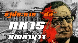 รัฐประหาร 'ชิลี' ทหารขึ้นสู่อำนาจ ประวัติศาสตร์เผด็จการ รัฐประหาร 'ชิลี' ทหารขึ้นสู่อำนาจ ประวัติศาสตร์เผด็จการ