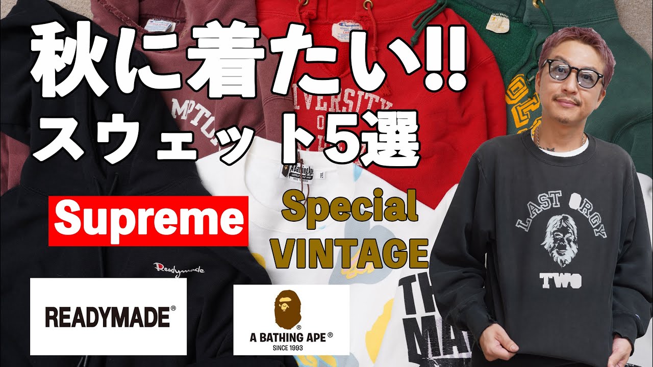 秋と言ったらやっぱスウェット！READYMADE®からスペシャルVINTAGEまで 
