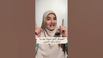 دعاء عند الاستيقاظ من النوم علميه لطفلك Learnenglish Amirarashad Learnwithamir 