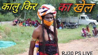 Rajasthan gawri कालुकिर का खेल गवरी का सुपर हिट लोकनृत्य 2018gavri