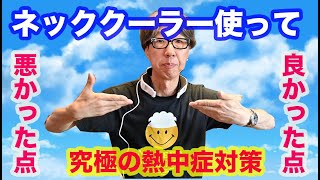 【熱中症対策続報】ネッククーラー使って 良かった点! 悪かった点!