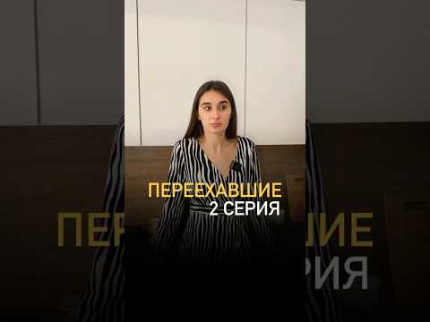 2 серия сериала «Переехавшие»