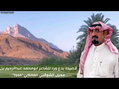 قصيده بدع ورد للشاعر ابومحمد عبدالرحيم بن محيل الشوقبي المالكي 1444 