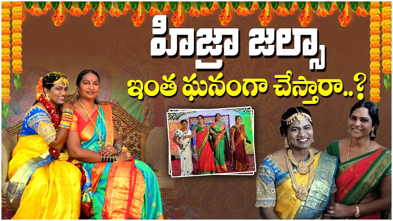 ||హిజ్రా జల్సా ఇంత ఘనంగా చేస్తారా...? ||TransgenderSneha||Itsme Sneha