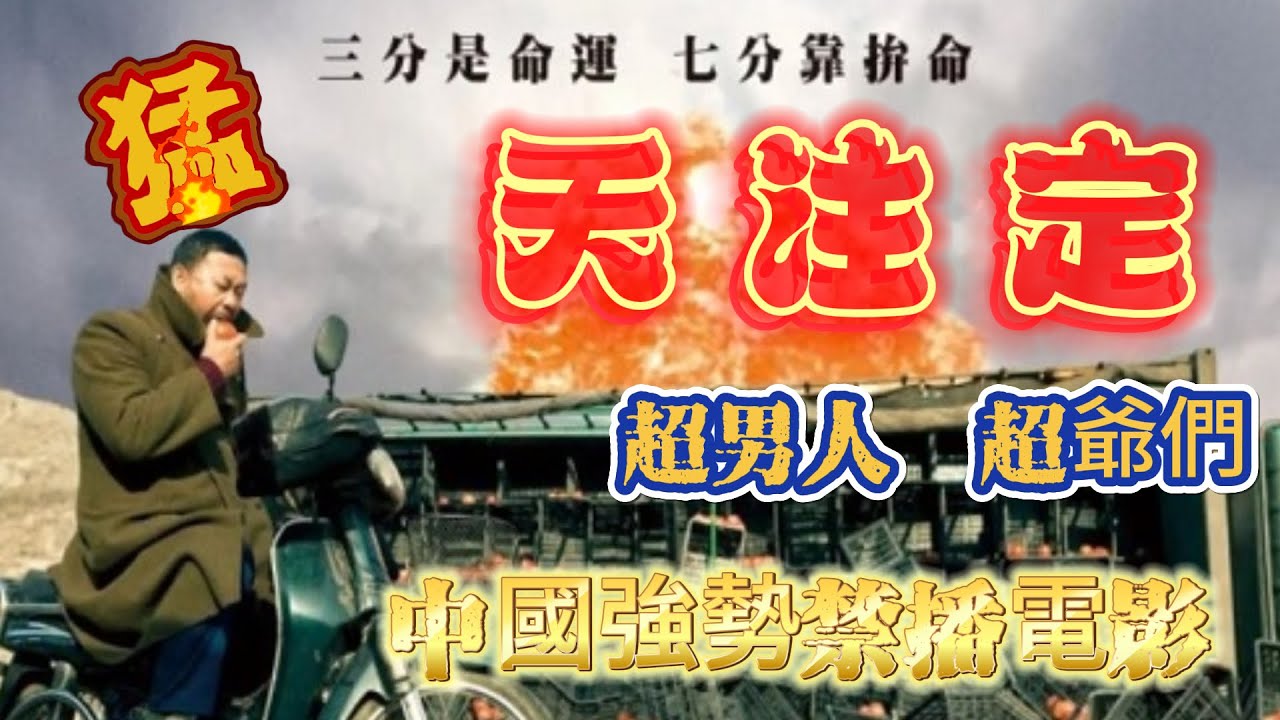 【Full Movie】天注定｜三兒（王寶強）騎摩托車回家，與大海（姜武）擦肩而過。大海焦灼於村裡的煤礦被私人侵占。廣州，小輝不停地換工作。四個中國不同地域的人，各自面對生活之中的憂傷，愛與希望。