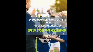 Кубок Эдуарда Можаева 2024 (2015 г.р). 1 день. Поле №1. 13 мая