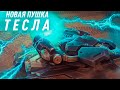 ИГРАЕМ НА ПУШКИ ТЕСЛА! ПРОКАЧИВАЕМ НОВЫЙ МОДУЛЬ НА ФУЛЛ И ВЫПОЛНЯЕМ СУПЕР МИССИИ! СТРИМ ТАНКИ ОНЛАЙН