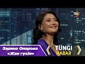 Зарина Омарова Жан гүлім