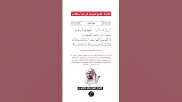 الآية(70) من سورة التوبة//القارئ الشيخ سعد الغامدي