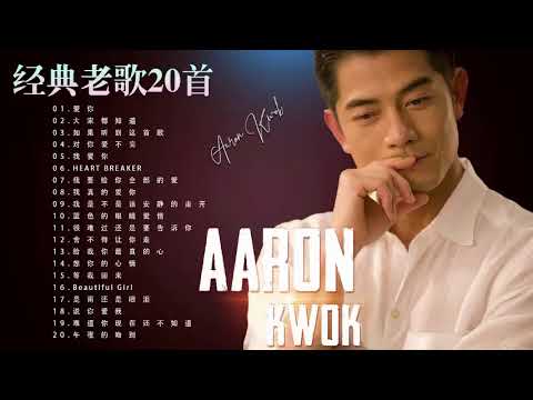 郭富城 Aaron Kwok 郭富城歌曲选拔 爱你 大家都知道 如果听到这首歌 对你爱不完 我爱你 Aaron Kwok Collection 郭富城精選集1 5