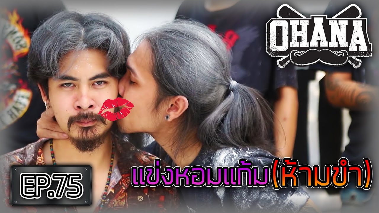 OHANA Ep.75 แข่งหอมแก้ม😘 ห้ามขำ (ใครขำโดน!!!) YouTube