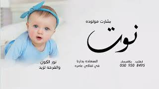 شيلة مولوده جديد 2023 نور الكون والفرحه تزيد || شيلات بشارت مواليد حماسيه