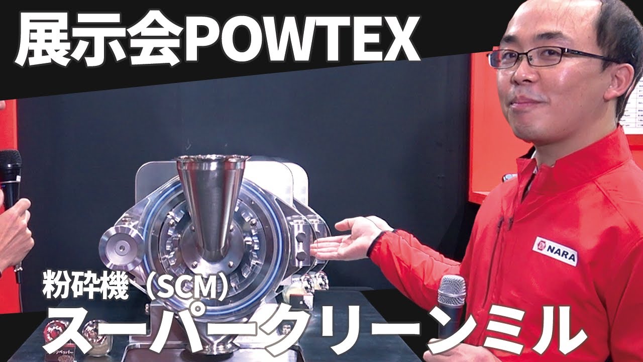 粉砕機】スーパークリーンミル(SCM) │ GMP対応粉砕機 | スーパー