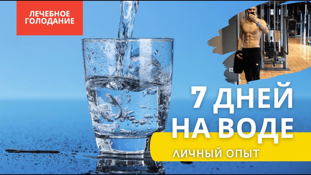 Водный голод. Лечебное голодание. Лечебное голодание на воде. Лечебное голодание в Удмуртии. Опыт голодания.