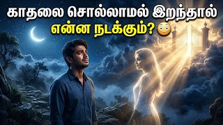 காதலை சொல்லாமல் இறந்தவர்கள் எங்கே செல்கிறார்கள்? 😱