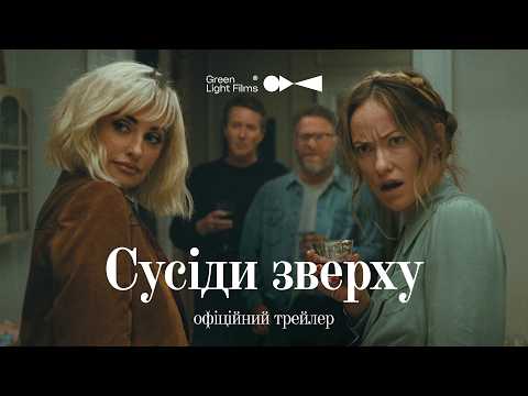 СУСІДИ ЗВЕРХУ | Офіційний трейлер | У кіно з 18 червня