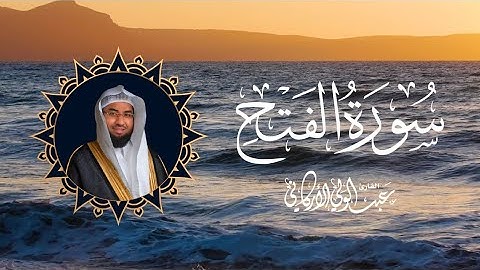 سورة الفتح SURAH AL-FATH #رمضان 1444 #ramadan #عبدالولي_الاركاني #abdulwali_alarkani