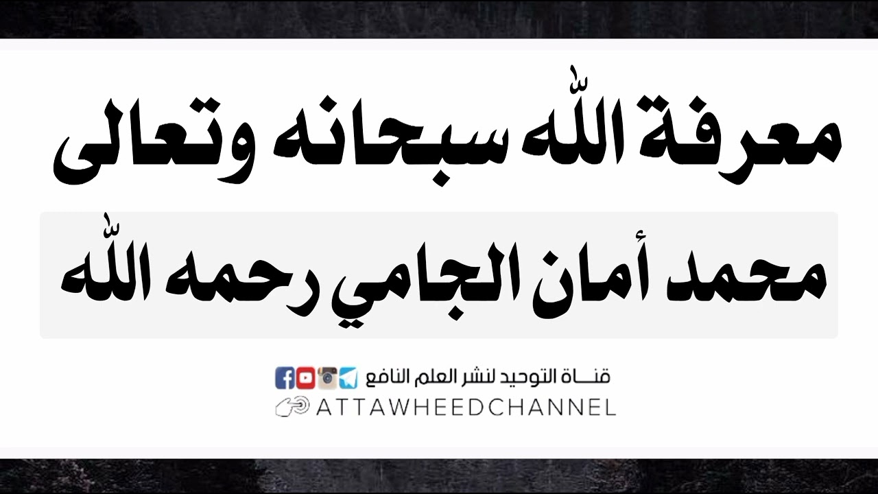 معرفة الله سبحانه وتعالى _ محمد أمان الجامي رحمه الله