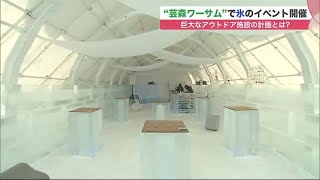 氷のイベント開催「芸森ワーサム」って何? …札幌市郊外に登場 